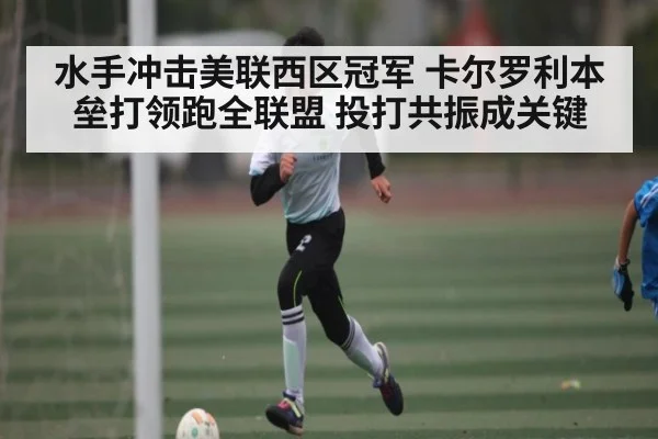 水手冲击美联西区冠军 卡尔罗利本垒打领跑全联盟 投打共振成关键 | kaiyun
