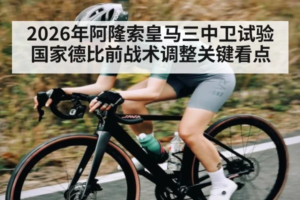 2026年阿隆索皇马三中卫试验国家德比前战术调整关键看点 | kaiyun