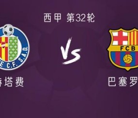 kaiyun-巴萨客战赫塔费：莱万、巴尔德吉首发，加维、佩德里出战