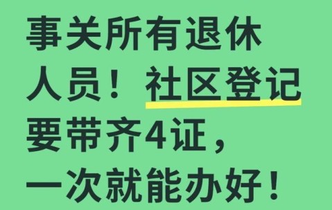 kaiyun-事关所有退休人员！社区登记要带齐4证，一次就能办好！